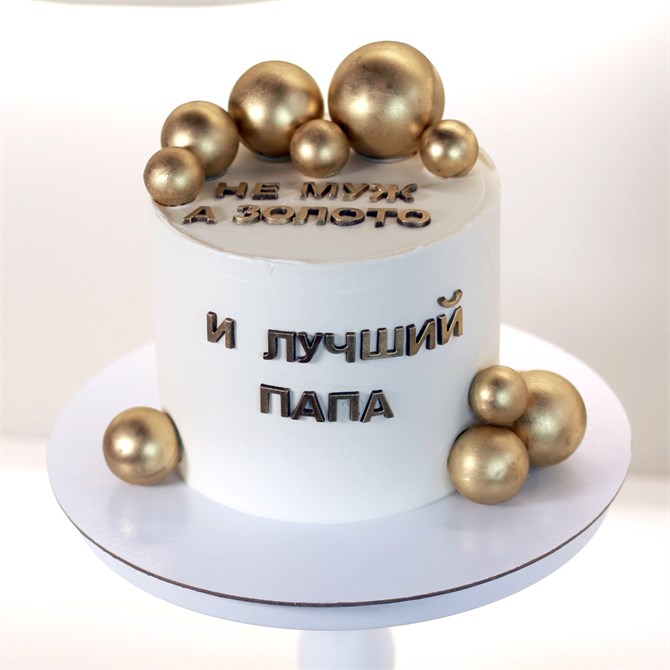 ЛУЧШЕМУ ПАПЕ И МУЖУ 10185