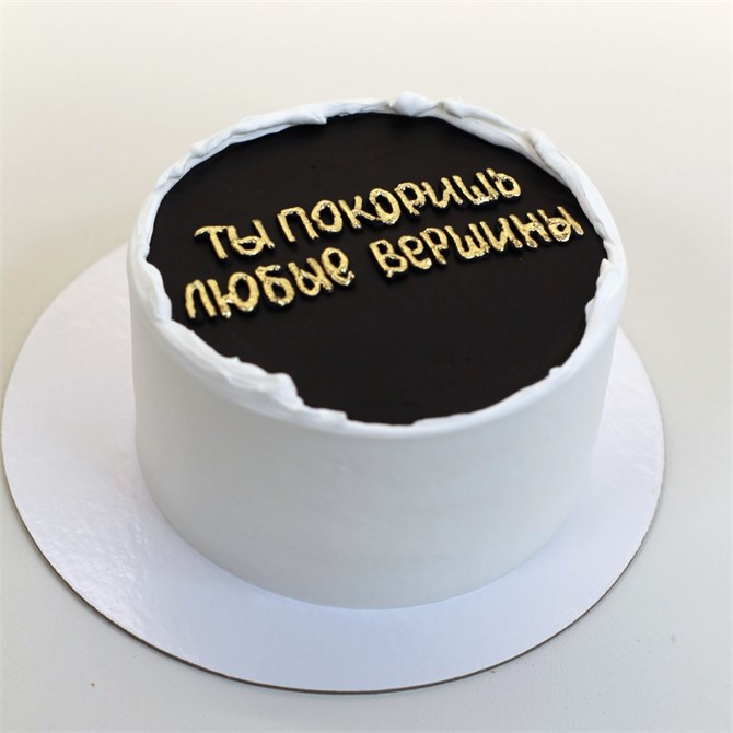 ТЫ ПОКОРИШЬ ЛЮБЫЕ ВЕРШИНЫ 10193